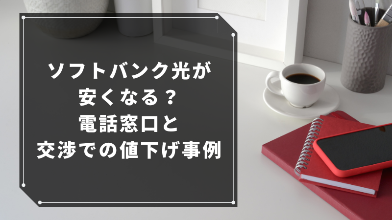ソフトバンク光が安くなる？電話窓口と交渉での値下げ事例
