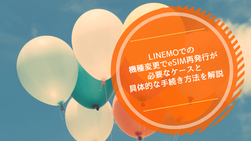 LINEMOでの機種変更でeSIM再発行が必要なケースと具体的な手続き方法を解説