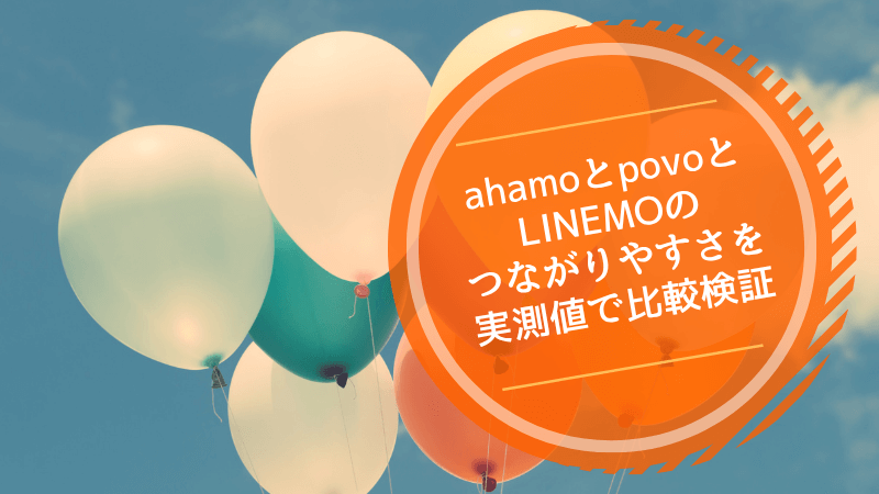 ahamoとpovoとLINEMOのつながりやすさを実測値で比較検証