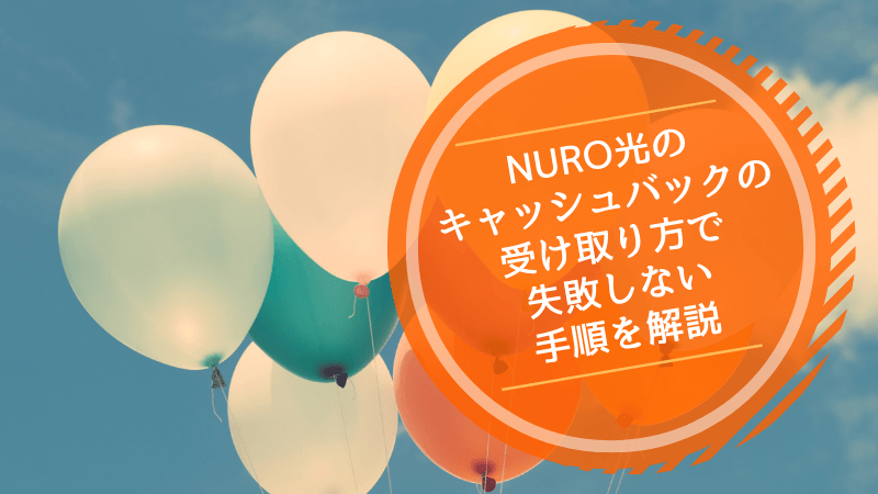 NURO光のキャッシュバックの受け取り方で失敗しない手順を解説