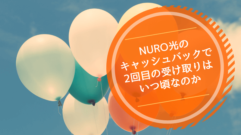 NURO光のキャッシュバックで2回目の受け取りはいつ頃なのか