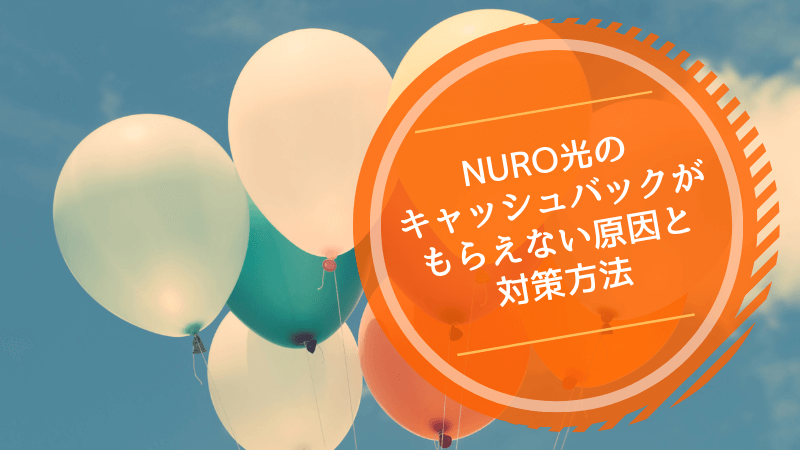 NURO光のキャッシュバックがもらえない原因と対策方法