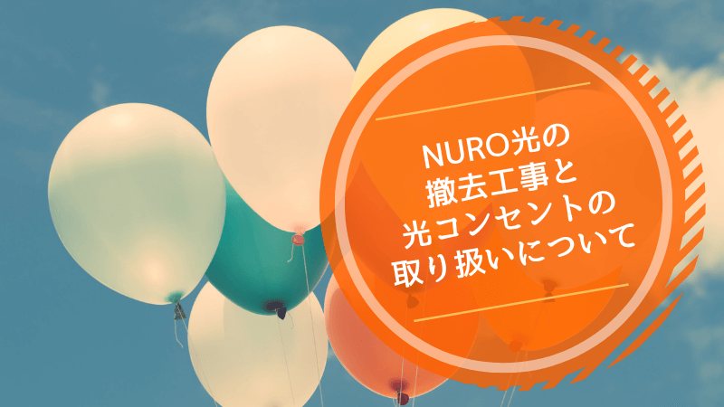 NURO光の撤去工事と光コンセントの取り扱いについて