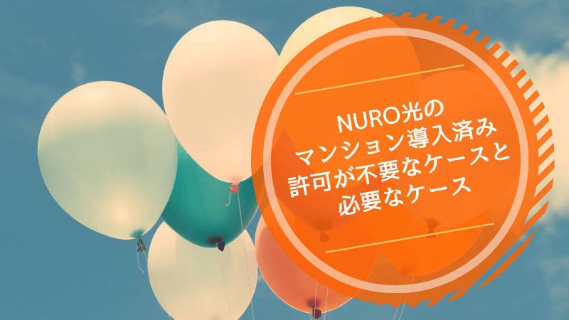 NURO光のマンション導入済み許可が不要なケースと必要なケース