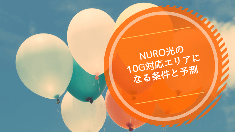 NURO光の10G対応エリアになる条件と予測