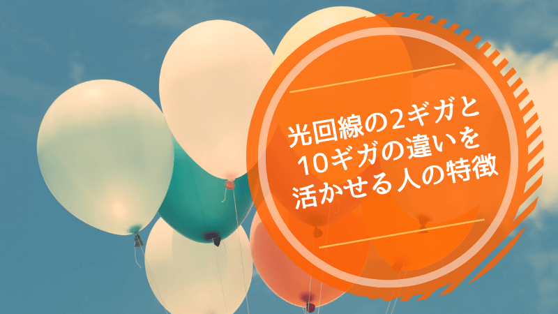 光回線の2ギガと10ギガの違いを活かせる人の特徴