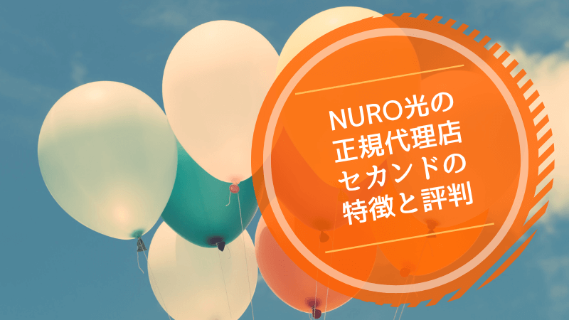 NURO光の正規代理店「セカンド」の特徴と評判