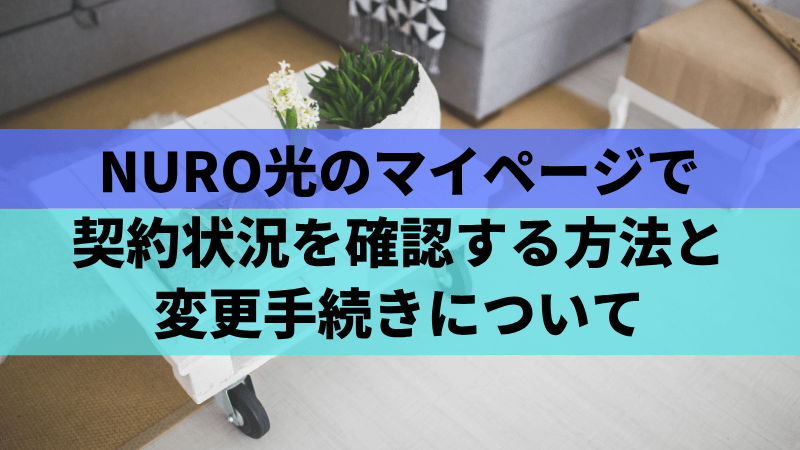 NURO光のマイページで契約状況を確認する方法と変更手続きについて