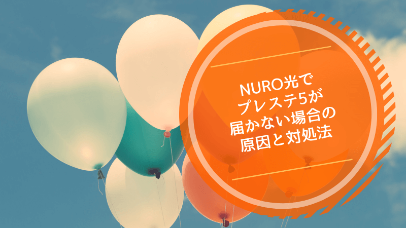 NURO光でプレステ5が届かない場合の原因と対処法