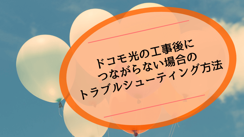 ドコモ光の工事後につながらない場合のトラブルシューティング方法
