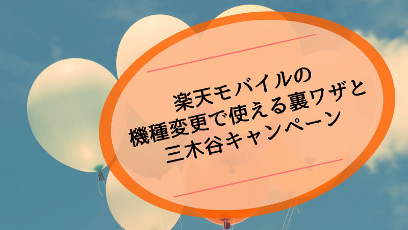楽天モバイルの機種変更で使える裏ワザと三木谷キャンペーン