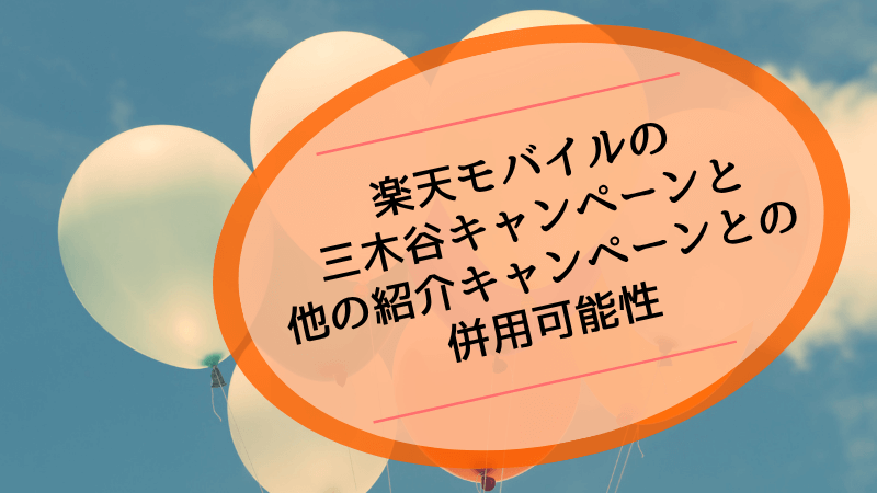 楽天モバイルの三木谷キャンペーンと他の紹介キャンペーンとの併用可能性
