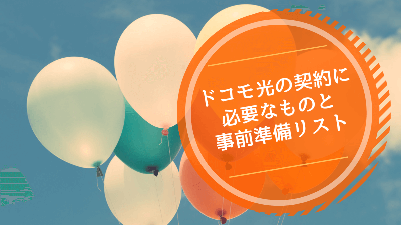 ドコモ光の契約に必要なものと事前準備リスト