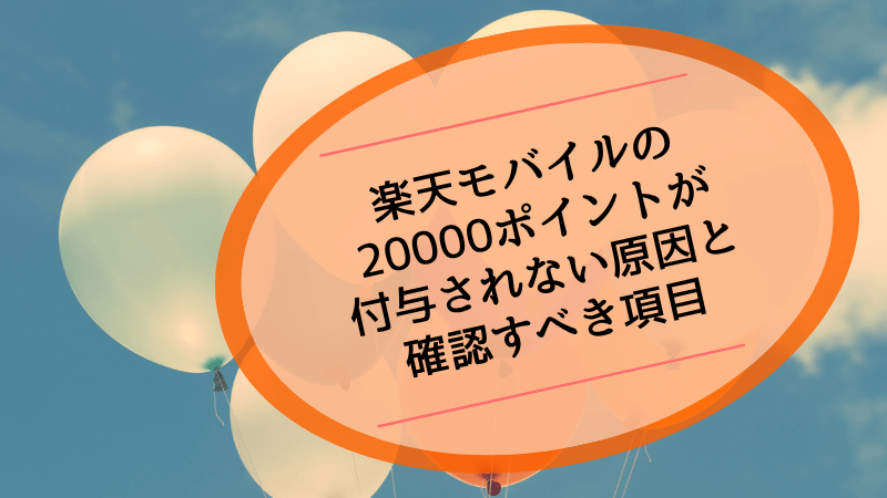 楽天モバイルの20000ポイントが付与されない原因と確認すべき項目