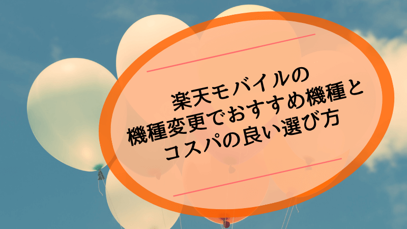 楽天モバイルの機種変更でおすすめ機種とコスパの良い選び方