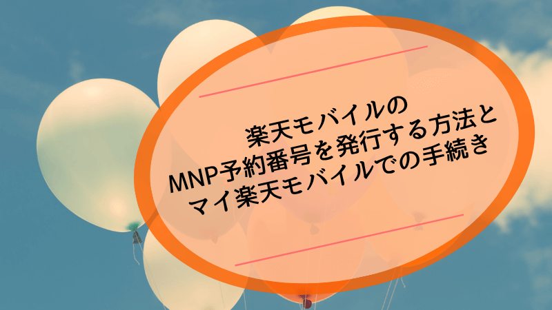 楽天モバイルのMNP予約番号を発行する方法とマイ楽天モバイルでの手続き