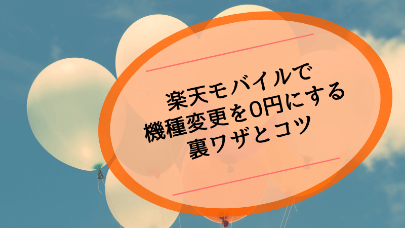楽天モバイルで機種変更を0円にする裏ワザとコツ