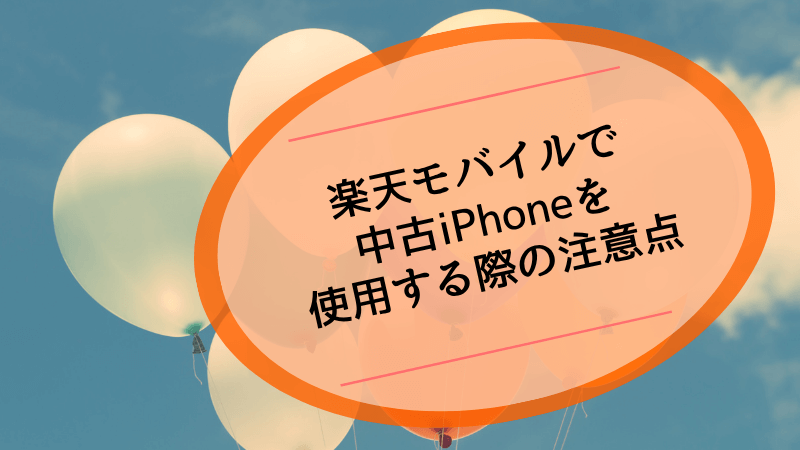 楽天モバイルで中古iPhoneを使用する際の注意点