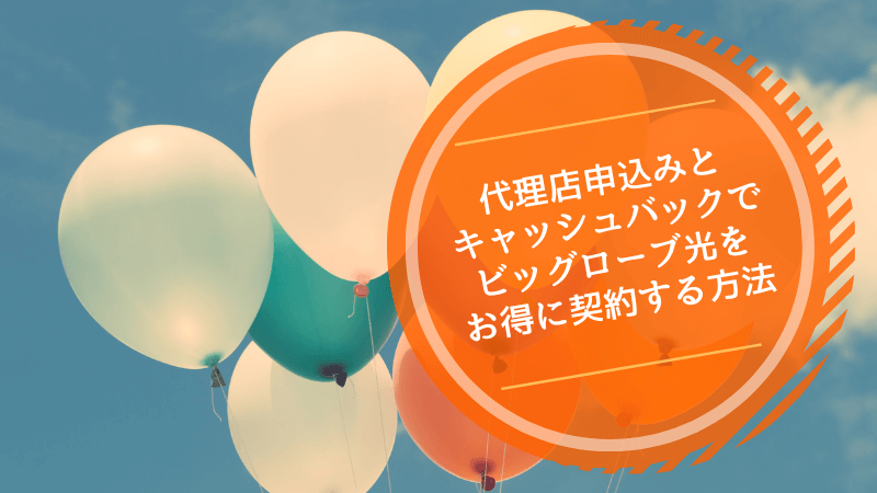 代理店申込みとキャッシュバックでビッグローブ光をお得に契約する方法