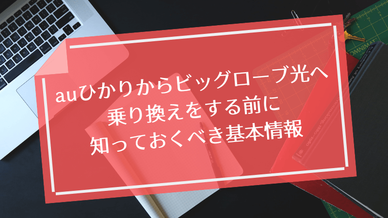 auひかりからビッグローブ光へ乗り換えをする前に知っておくべき基本情報