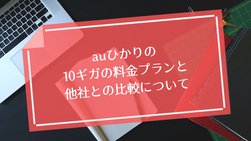 auひかりの10ギガの料金プランと他社との比較について