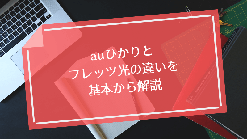 auひかりとフレッツ光の違いを基本から解説