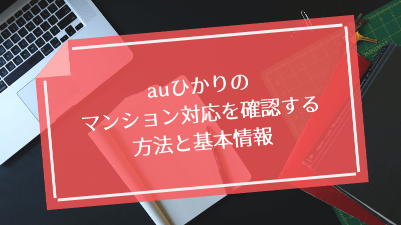 auひかりのマンション対応を確認する方法と基本情報