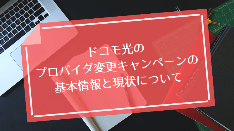 ドコモ光のプロバイダ変更キャンペーンの基本情報と現状について