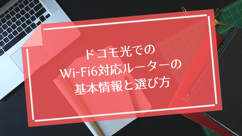 ドコモ光でのWi-Fi6対応ルーターの基本情報と選び方