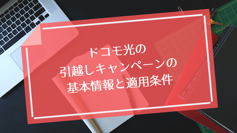 ドコモ光の引越しキャンペーンの基本情報と適用条件