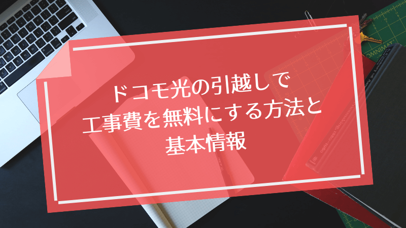 ドコモ光の引越しで工事費を無料にする方法と基本情報
