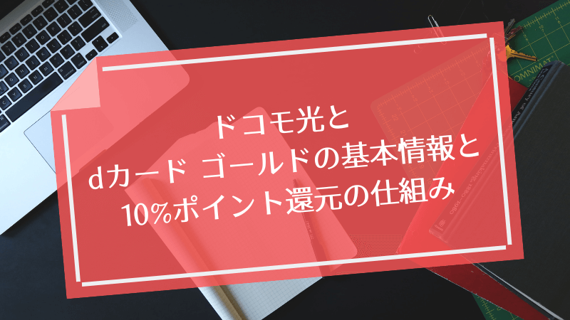 ドコモ光とdカードゴールドの基本情報と10%ポイント還元の仕組み