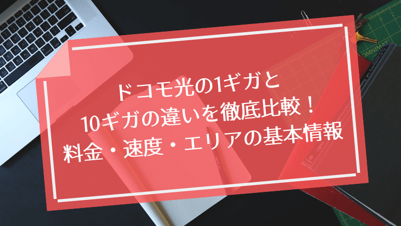 ドコモ光の1ギガと10ギガの違いを徹底比較!料金・速度・エリアの基本情報