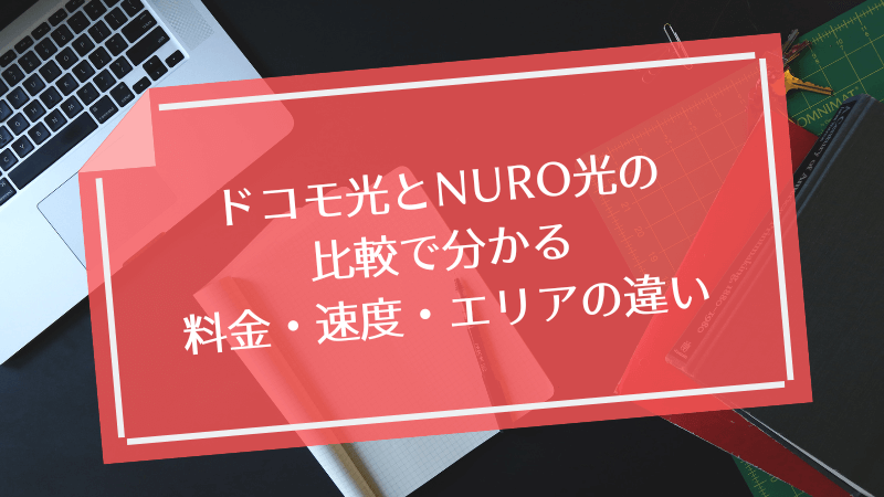 ドコモ光とニューロ光の比較で分かる料金・速度・エリアの違い