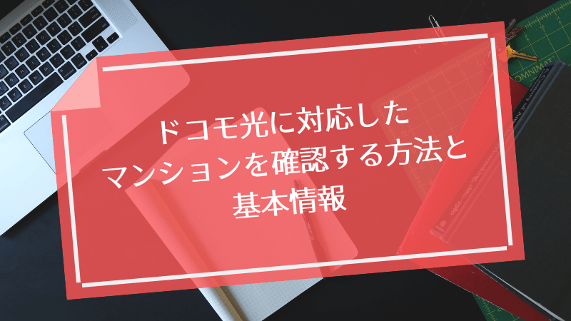 ドコモ光に対応したマンションを確認する方法と基本情報
