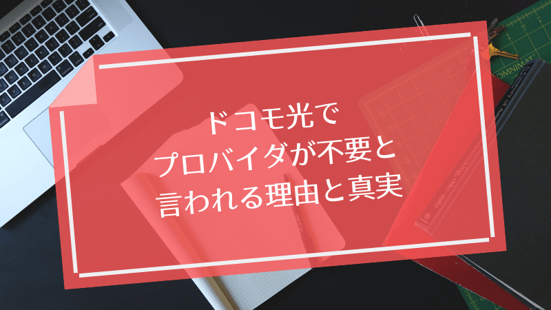 ドコモ光でプロバイダが不要と言われる理由と真実
