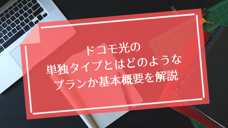 ドコモ光の単独タイプとはどのようなプランか基本概要を解説
