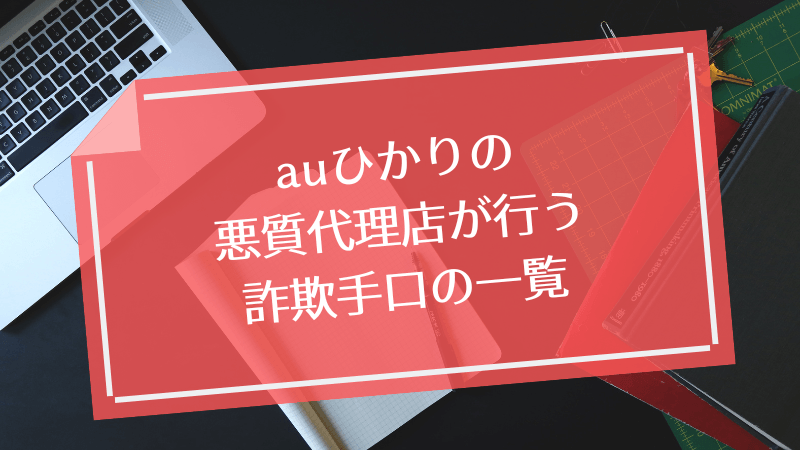 auひかりの悪質代理店が行う詐欺手口の一覧