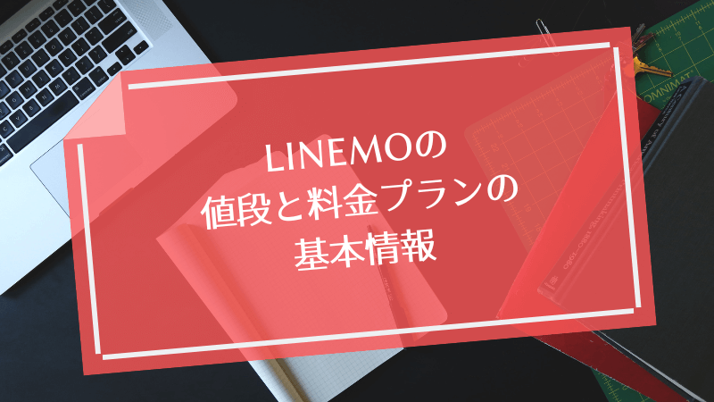 LINEMOの値段と料金プランの基本情報