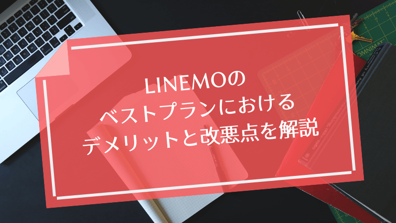 LINEMOのベストプランにおけるデメリットと改悪点を解説