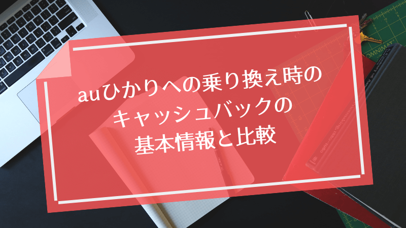 auひかりへの乗り換え時のキャッシュバックの基本情報と比較