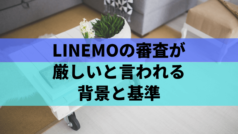 LINEMOの審査が厳しいと言われる背景と基準