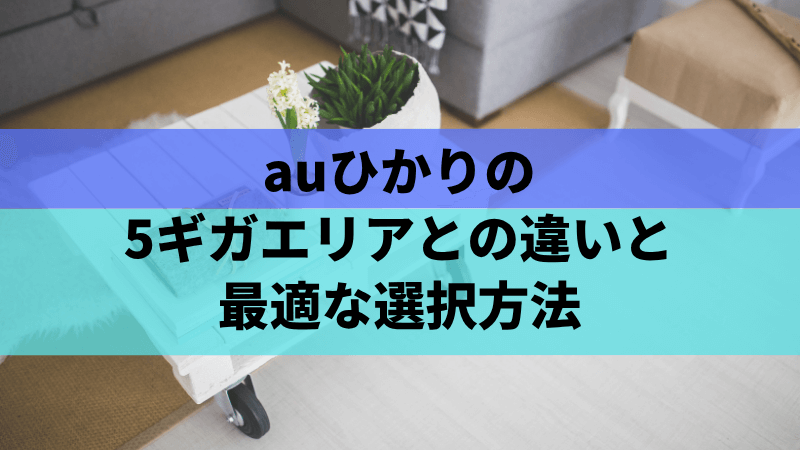 auひかりの5ギガエリアとの違いと最適な選択方法