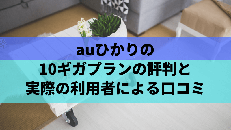 auひかりの10ギガプランの評判と実際の利用者による口コミ