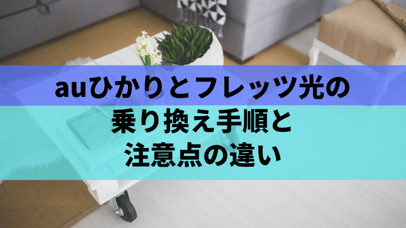 auひかりとフレッツ光の乗り換え手順と注意点の違い