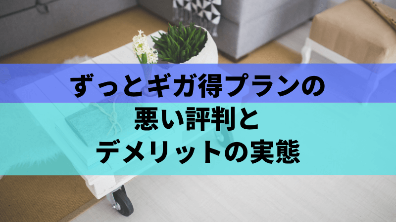 ずっとギガ得プランの悪い評判とデメリットの実態