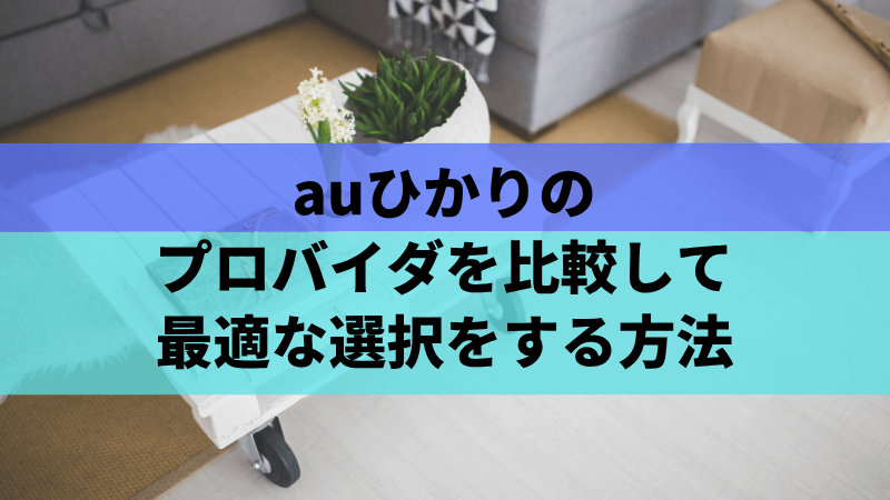 auひかりのプロバイダを比較して最適な選択をする方法