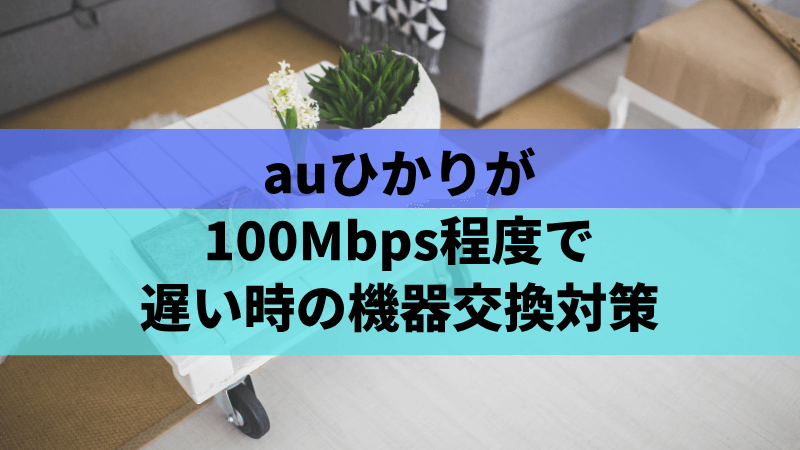 auひかりが100Mbps程度で遅い時の機器交換対策