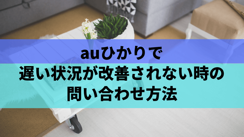 auひかりで遅い状況が改善されない時の問い合わせ方法