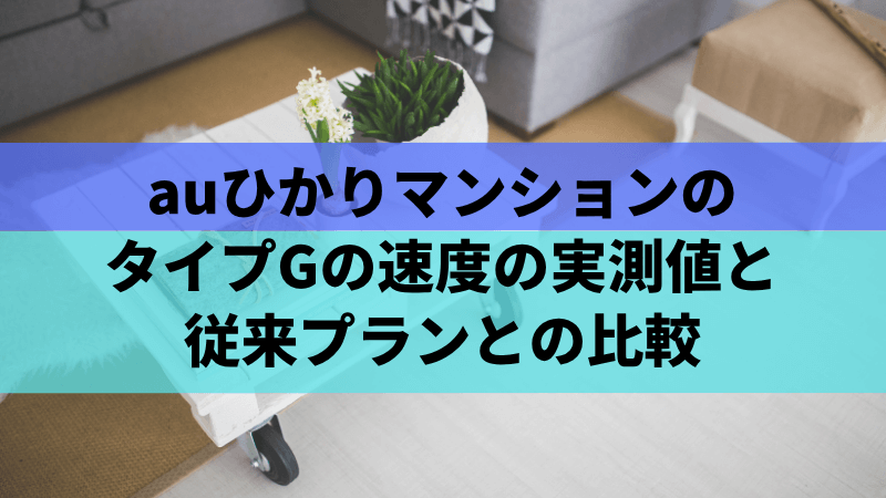 auひかりマンションのタイプGにおける速度の実測値と従来プランとの比較
